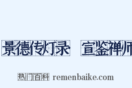 景德传灯录·宣鉴禅师是什么意思的图片